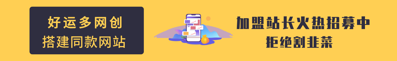 加盟好运多网创，加盟搭建同款知识付费资源网站，实现长期稳定被动收入~-好运多多