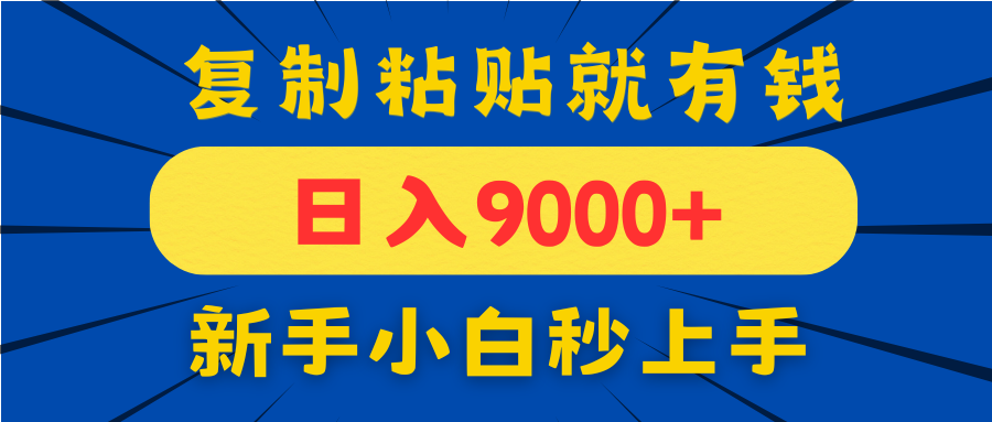 手机发评论就有收益，一单10元日入9000+，新手小白复制粘贴秒上手-好运多多