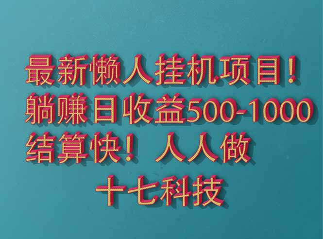 2025最新懒人挂机项目！长久稳定，解放双手！单日收益500+-好运多多