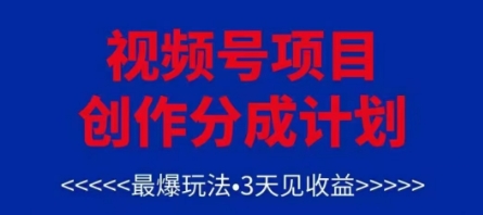 视频号创作分成计划，最爆玩法，3天见收益，单号每月可以产出3k+，可矩阵-好运多多