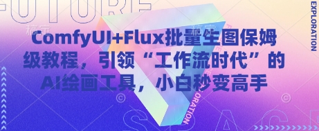 ComfyUI+Flux批量生图保姆级教程，引领“工作流时代”的AI绘画工具，小白秒变高手-好运多多
