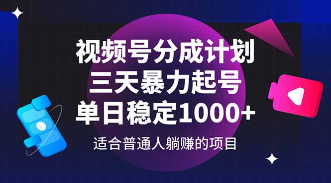 视频号分成计划，三天暴力起号玩法 单日稳定1000+-好运多多