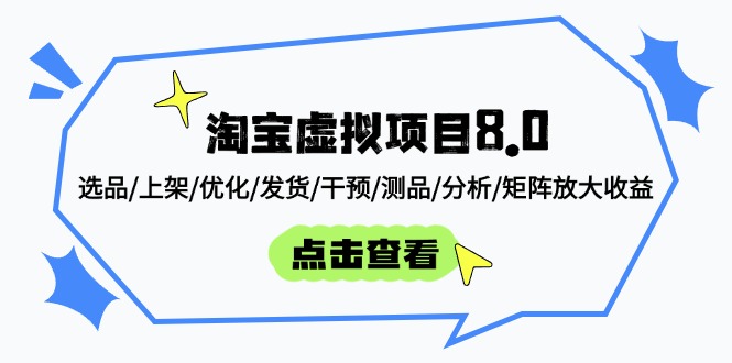淘宝虚拟项目8.0：选品/上架/优化/发货/干预/测品/分析/矩阵放大收益-好运多多