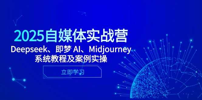 2025自媒体实战营,Deepseek、即梦 AI、Midjourney系统教程及案例实操-好运多多