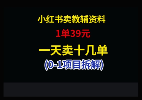 小红书卖小学教辅资料，1单39，1天十几单-好运多多