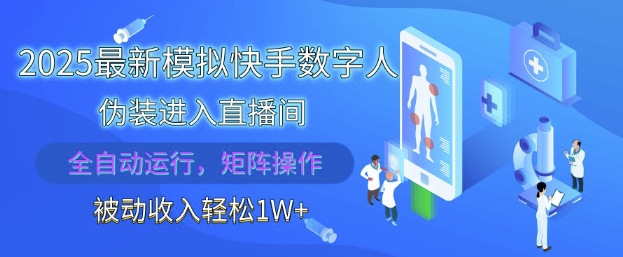 2025最新模拟快手数字人伪装进入直播间，全自动运行解放双手，可批量操作，被动收入轻松1W【揭秘】-好运多多