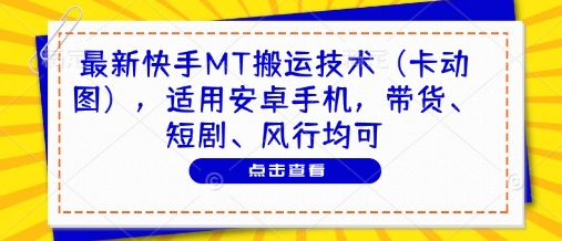 最新快手MT搬运技术(卡动图)，适用安卓手机，带货、短剧、风行均可-好运多多