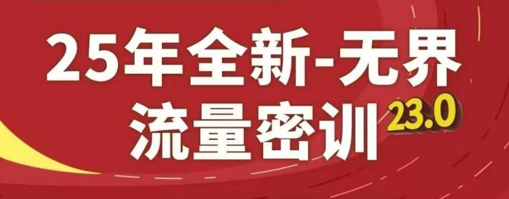 25年全新无界流量密训23.0，淘系精品系列课-好运多多