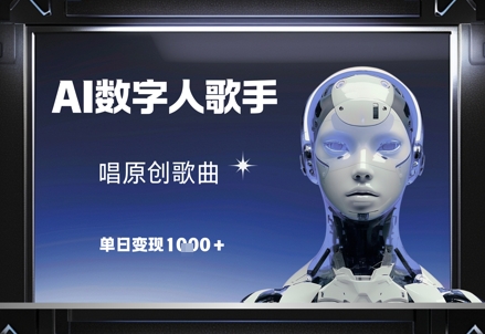 AI数字人歌手，唱原创歌曲，单日变现1k-好运多多