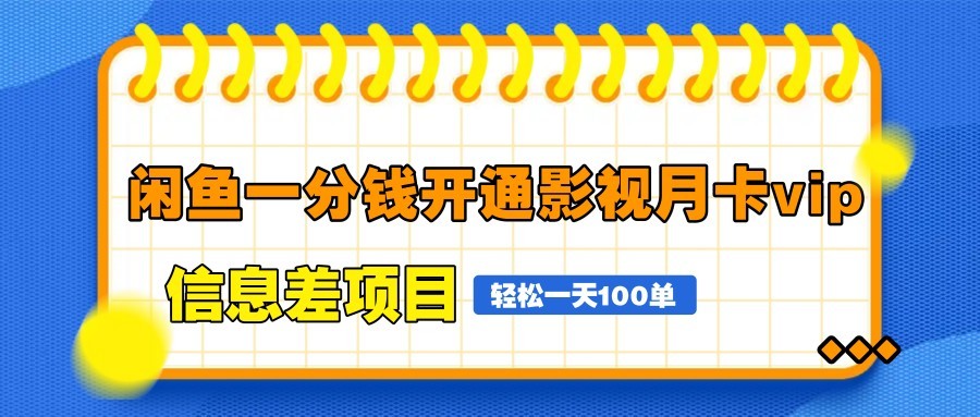 闲鱼一分钱开通影视月卡vip信息差项目，自由定价、轻松一天100单-好运多多