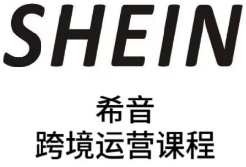 SHEIN希音全流程运营实战课，适合全托管与半托管模式卖家全面提升运营能力-好运多多