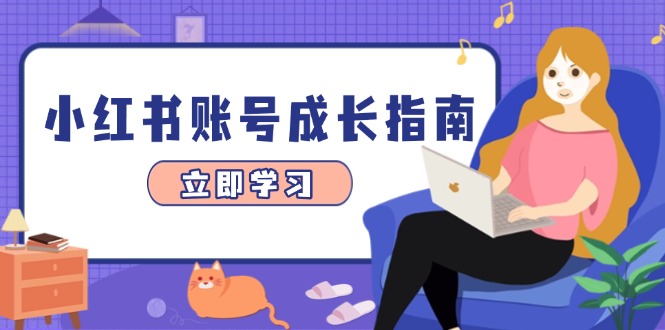 小红书账号成长指南，爆款选题+精准定位+数据分析，系统提升账号变现能力-好运多多