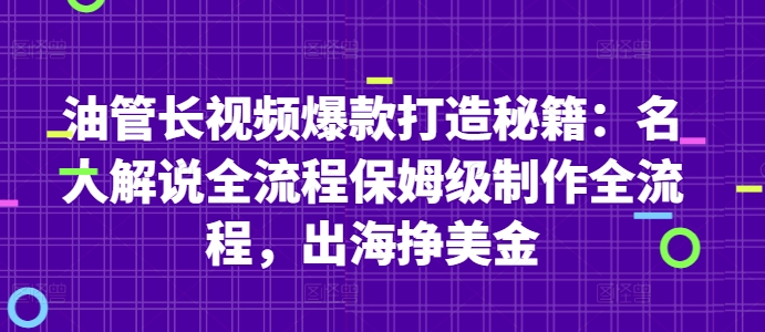 油管长视频爆款打造秘籍：名人解说全流程保姆级制作全流程，出海挣美金-好运多多