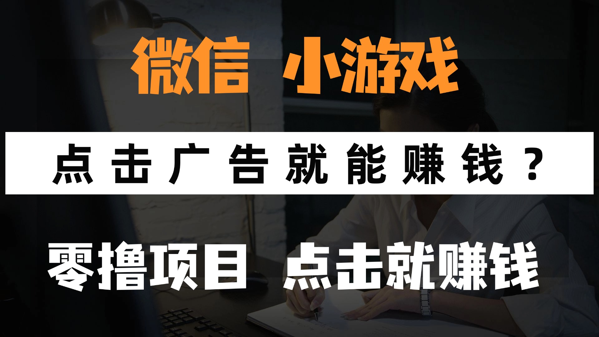 只需要看广告就能赚钱？微信小程序小游戏，0撸手机赚钱，甚至连游戏都…-好运多多