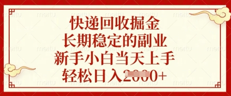 快递回收掘金，长期稳定的副业，新手小白当天上手，轻松日入数张【揭秘】-好运多多