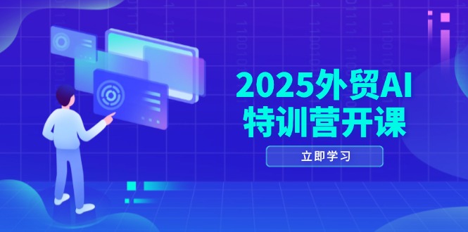 2025外贸AI特训营开课：涵盖品牌选品/AI建站/主动/被动获客/社媒开发/等等-好运多多