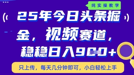 今日头条视频赛道最新玩法，每天十分钟，保底日入9张+【揭秘】-好运多多