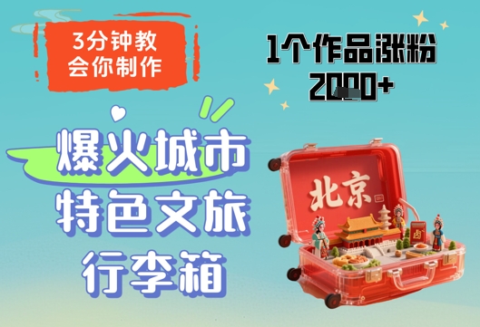 3分钟教会你，制作爆火城市特色文旅行李箱，1个作品涨粉2000+-好运多多