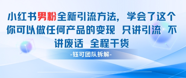 小红书男粉引流 学会了这个变现很容易，不讲废话全程针对男人的打法 全程干货-好运多多