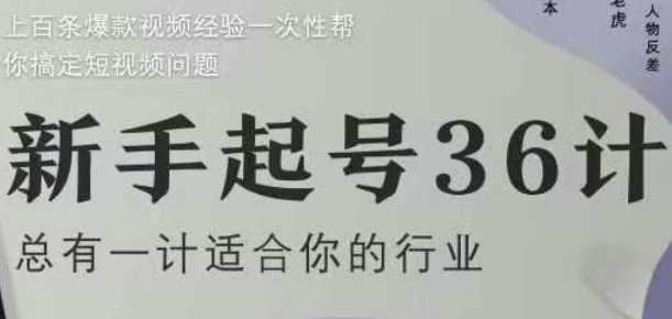 新手起号36计2.0，四年行业沉淀，上百条爆款视频经验一次性帮你搞定短视频问题-好运多多