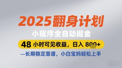 2025翻身计划小程序全自动掘金，48小时可见收益，日入多张+，长期稳定靠谱，小白宝妈轻松上手【揭秘】-好运多多
