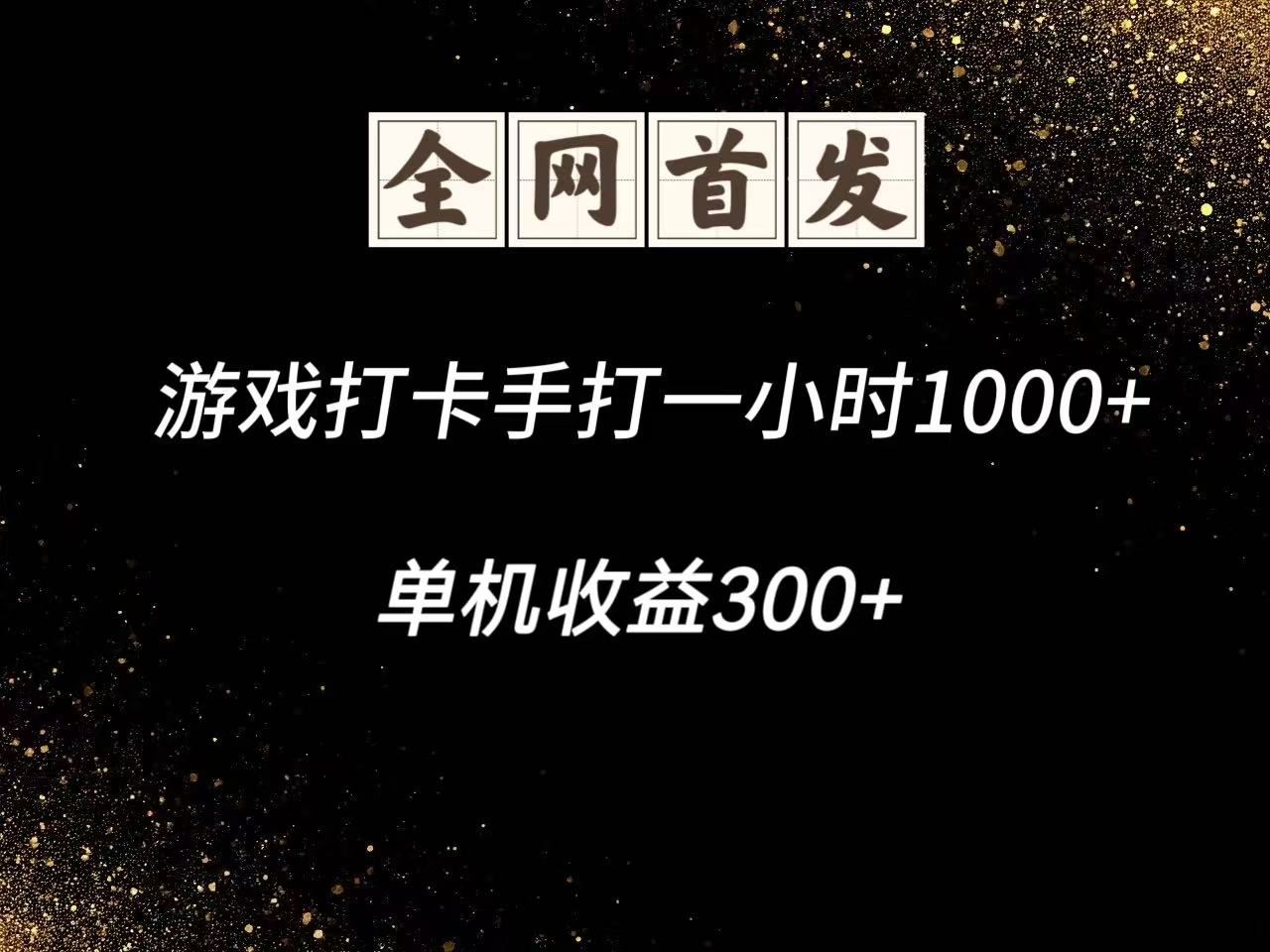 游戏打卡手打一小时1000+ 单机收益300+脚本不是市面上的战神和A+全网独家脚本-好运多多