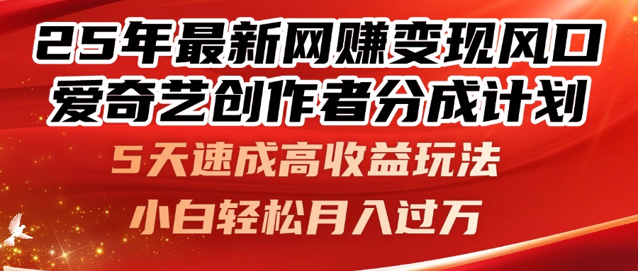 25年最新网赚变现风口！爱奇艺创作者分成计划，5天速成高收益玩法，小…-好运多多
