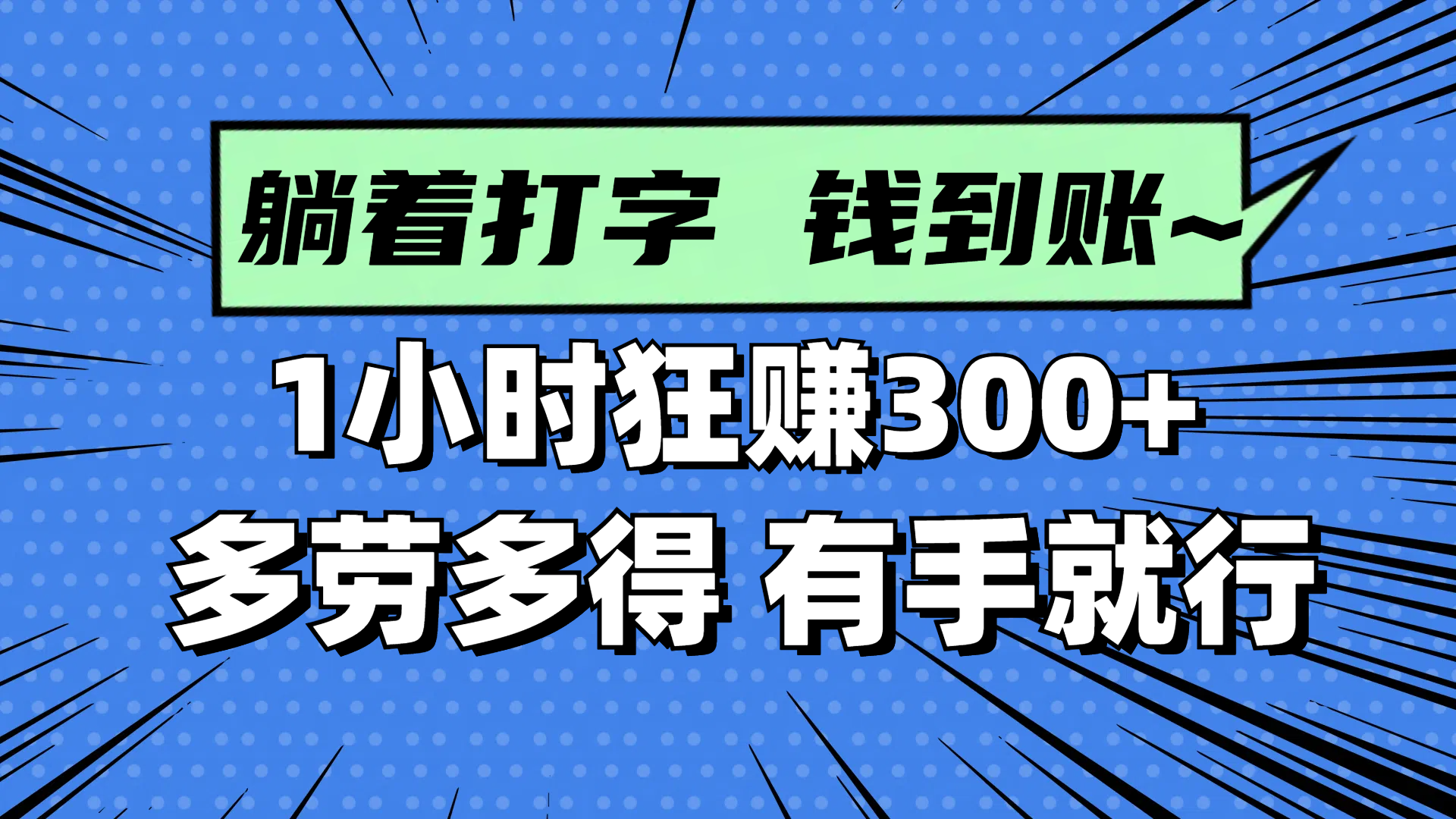 躺着打字钱到账！1小时狂赚300+ 多劳多得，有手就行-好运多多