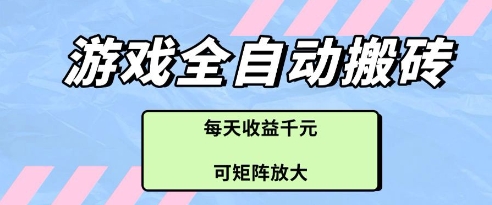 游戏全自动打金搬砖项目，每天收益多张，可矩阵放大【揭秘】-好运多多