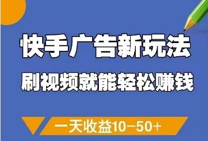 快手广告新玩法，刷视频就能轻松挣钱，一天收益10-50+-好运多多