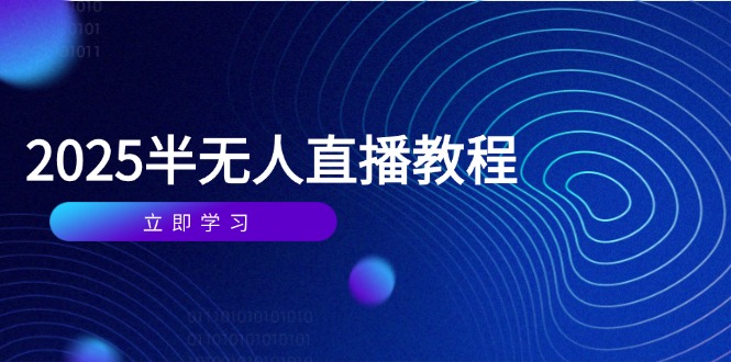 半无人直播课(2025/4月-好运多多