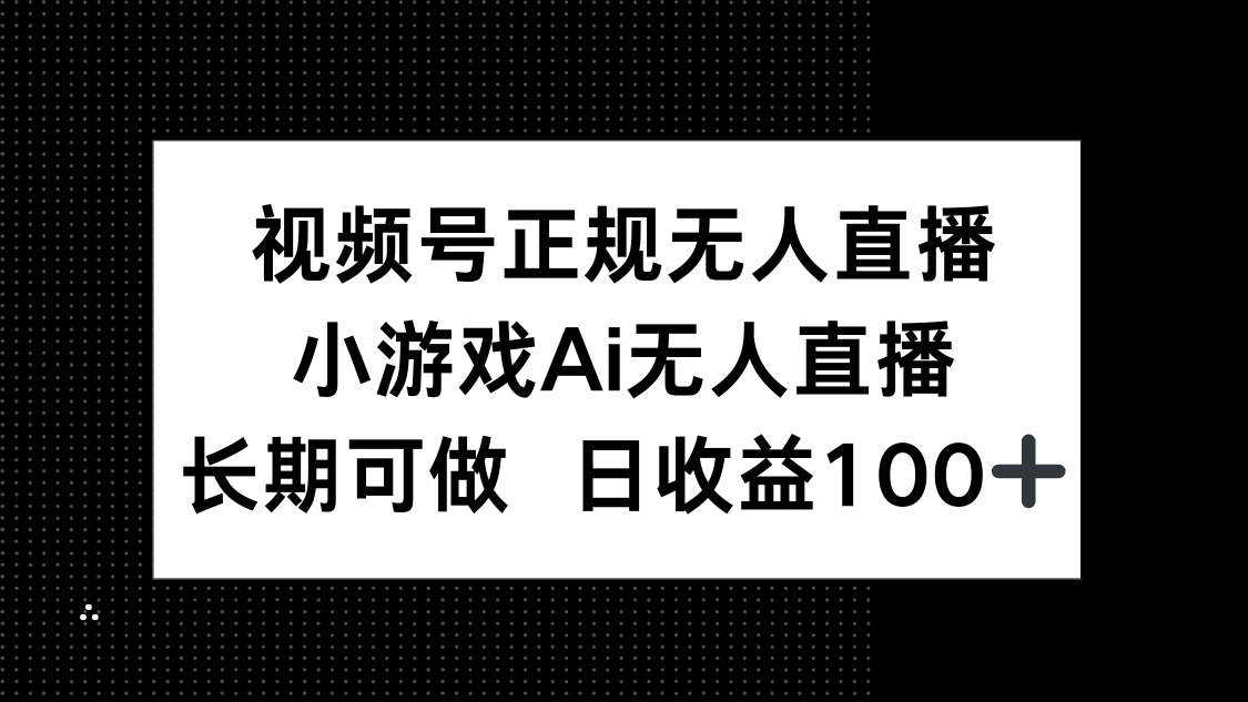 视频号正规无人直播，小游戏AI无人直播，长期可做，日收益100+-好运多多