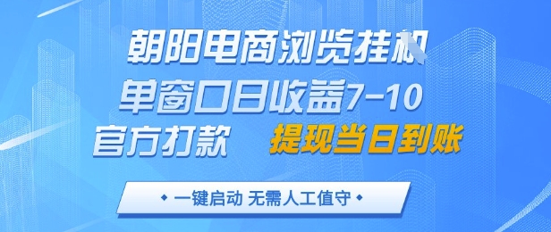 朝阳电商浏览挂G，单窗口日收益7-10，官方打款，单日提现到账，支持手机电脑【揭秘】-好运多多