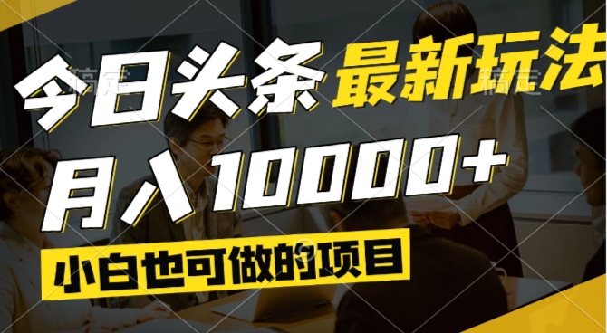 今日头条最新风口,视频掘金,小白也可月入过万,可以矩阵操作-好运多多
