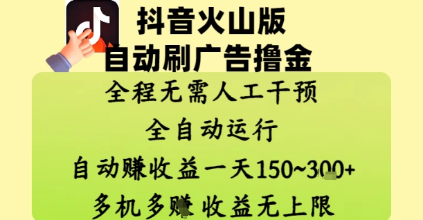 抖音火山版自动刷广告撸金 ，全程脱离人工自动运行，自动挣收益，一天150到3张，收益无上限【揭秘】-好运多多