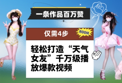 一条作品百万赞! 只需4步,轻松打造“天气女友”千万级播放爆款视频-好运多多