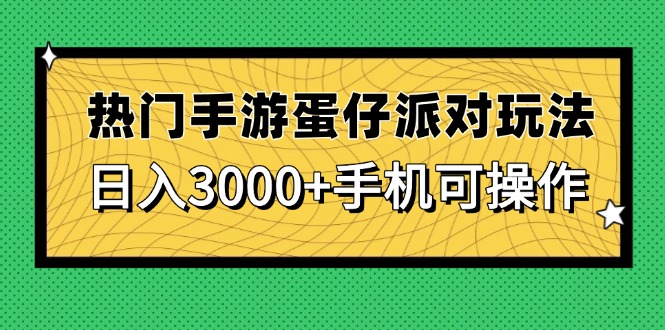 热门手游蛋仔派对玩法，日入3000+，手机可操作-好运多多