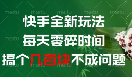 快手全新玩法，每天零碎时间搞个几张不成问题【揭秘】-好运多多