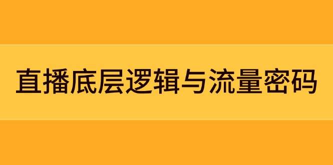 直播底层逻辑与流量密码：定位模型+案例拆解，急速流承接与数据优化全攻略-好运多多