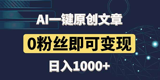 最新AI一键头条原创文章，3分钟一条，0粉丝即可变现，日入1000+-好运多多