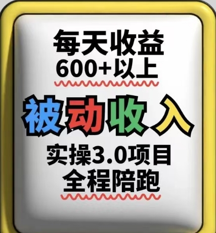 被动收入实操3.0项目，每天收益6张+以上，能长期操作-好运多多