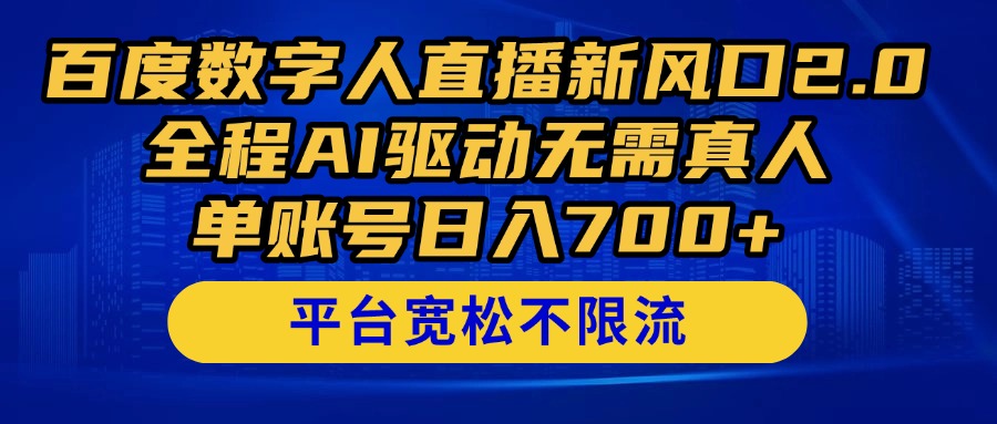 百度数字人直播新风口2.0来了！全程AI驱动无需真人，单账号日入700+，…-好运多多