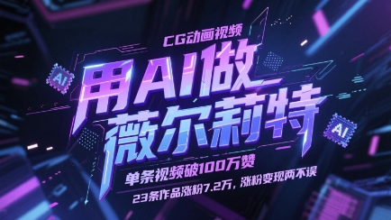 用AI做薇尔莉特CG动画视频,单条视频破100W赞,23条作品涨粉7.2W,涨粉变现两不误-好运多多