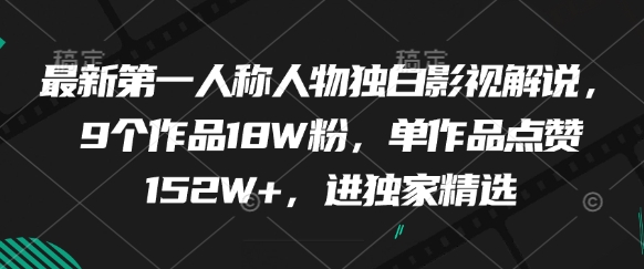 最新第一人称人物独白影视解说，9个作品18W粉，单作品点赞152W+，进独家精选-好运多多