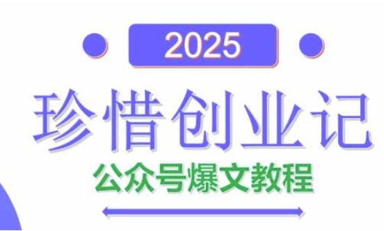 AI公众号爆文创作变现,2025公众号爆文教程(包含指令)-好运多多