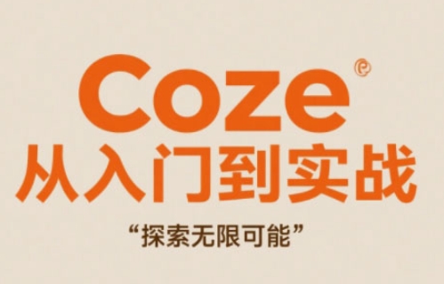 Coze从入门到实战高效创作，探索无限可能-好运多多