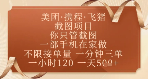 飞猪美团截图项目,你只管截图,一部手机在家做,正规平台无套路,一天5张+【揭秘】-好运多多