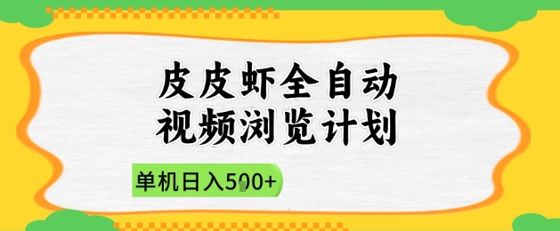 2025皮皮虾全自动视频浏览计划,单机日入5张+新手小白直接开干【揭秘】-好运多多