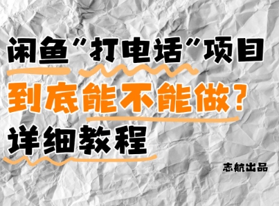 闲鱼新风口!手把手教你靠’打电话’月入5K+(附避坑指南)小白看完立马上手!-好运多多