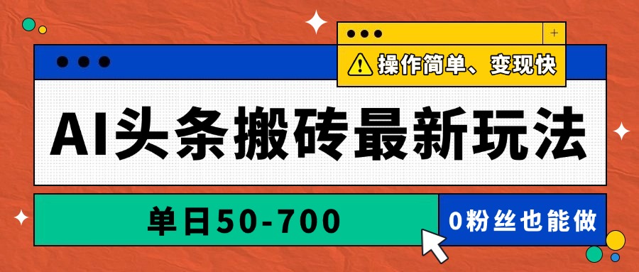 AI头条搬砖最新玩法，单日50-700，AI写文章，操作简单，变现快-好运多多